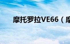 摩托罗拉VE66（摩托罗拉ve66软件）