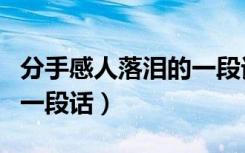 分手感人落泪的一段话图片（分手感人落泪的一段话）