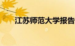 江苏师范大学报告22名学生患肺结核