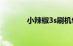 小辣椒3s刷机包（小辣椒3s）