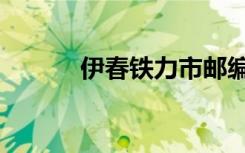 伊春铁力市邮编（铁力市邮编）
