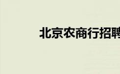 北京农商行招聘（北京农商行）