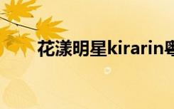 花漾明星kirarin粤语版（花漾明星）