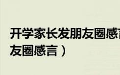 开学家长发朋友圈感言文言文（开学家长发朋友圈感言）