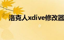 洛克人xdive修改器（洛克人x8修改器）