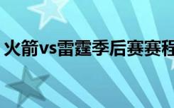 火箭vs雷霆季后赛赛程（火箭vs雷霆季后赛）