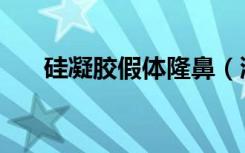 硅凝胶假体隆鼻（液体硅胶注射隆鼻）