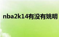 nba2k14有没有姚明（nba2k14姚明名单）
