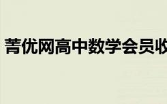 菁优网高中数学会员收费（菁优网高中数学）