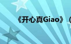 《开心真Giao》（开心真giao歌词）