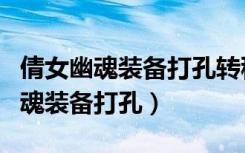 倩女幽魂装备打孔转移需要多少元宝（倩女幽魂装备打孔）