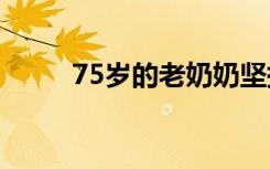 75岁的老奶奶坚持了5年大学毕业