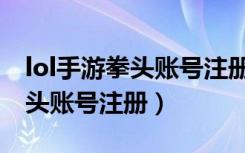 lol手游拳头账号注册邮箱是什么（lol手游拳头账号注册）