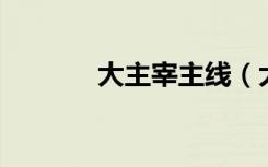 大主宰主线（大主宰 思路客）