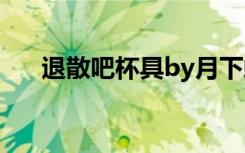 退散吧杯具by月下蝶影（退散吧杯具）