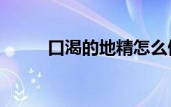 口渴的地精怎么做（口渴的地精）