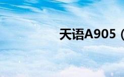 天语A905（天语a901）