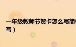 一年级教师节贺卡怎么写简单一点（一年级教师节贺卡怎么写）