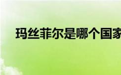 玛丝菲尔是哪个国家的品牌（玛丝菲尔）