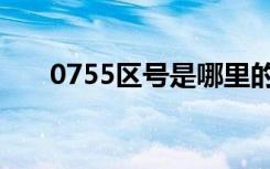 0755区号是哪里的（0755哪的区号）