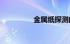 金属纸探测门（金属纸）