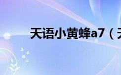 天语小黄蜂a7（天语小黄蜂e619）