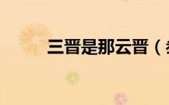 三晋是那云晋（叁晋云山皆北向）