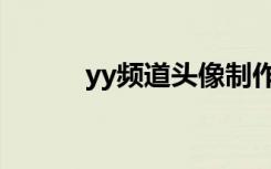 yy频道头像制作（yy频道头像）