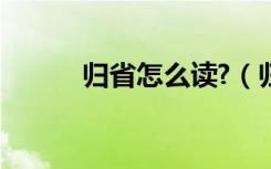归省怎么读?（归省是什么意思）