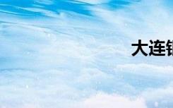 大连银屑病