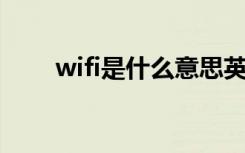 wifi是什么意思英语（wi fi是什么）