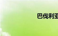 巴伐利亚玫瑰txt