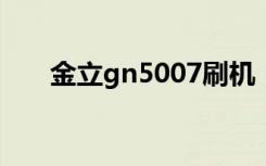 金立gn5007刷机（金立gn106刷机）