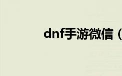 dnf手游微信（dnf官方微信）