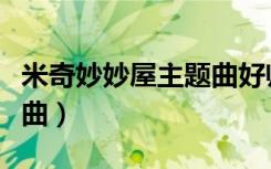 米奇妙妙屋主题曲好帅好帅（米奇妙妙屋主题曲）