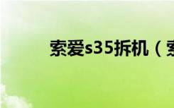 索爱s35拆机（索爱w595c拆机）