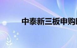 中泰新三板申购时间（中泰申购）