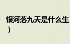 银河落九天是什么生肖（九天银河是什么生肖）