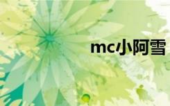 mc小阿雪（mc小依）