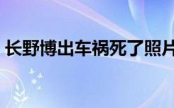 长野博出车祸死了照片（长野博出车祸死了）