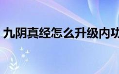九阴真经怎么升级内功（九阴真经怎么升级）