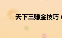 天下三赚金技巧（天下3怎么赚钱）