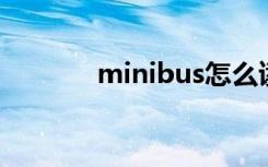 minibus怎么读（mini bus）