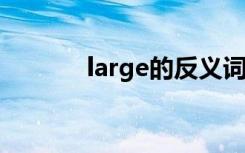 large的反义词为什么是small