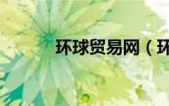 环球贸易网（环球资源内贸网）