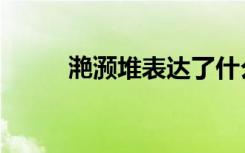 滟滪堆表达了什么情感（滟滪堆）