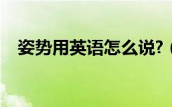 姿势用英语怎么说?（姿势用英语怎么说）