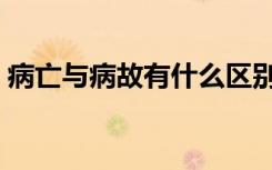 病亡与病故有什么区别（病亡和病故的区别）