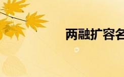 两融扩容名单（两融）