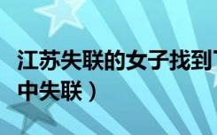 江苏失联的女子找到了没有（怀孕女子回家途中失联）